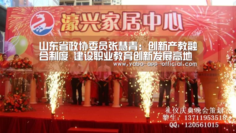 山东省政协委员张慧青:创新产教融合制度 建设职业教育创新发展高地“亚搏网app”(图2) 亚搏网app