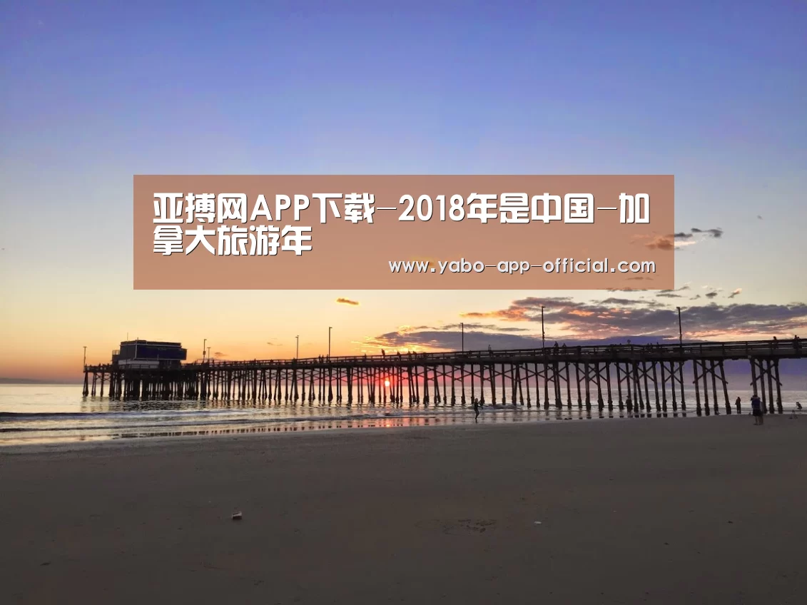 亚搏网APP下载-2018年是中国-加拿大旅游年(图3) 亚搏网APP下载
