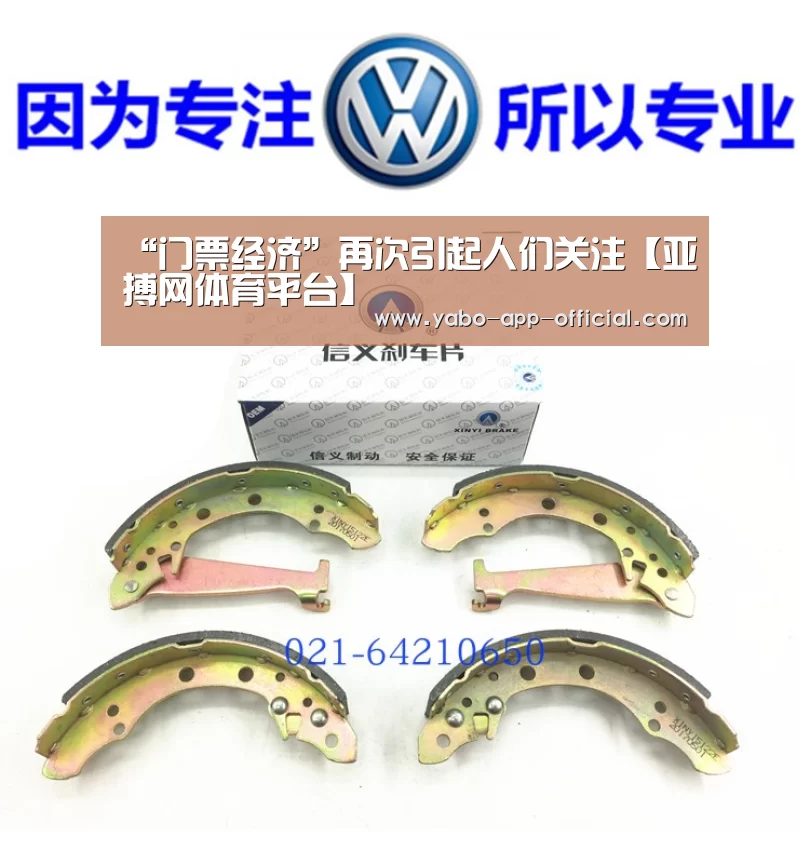 “门票经济”再次引起人们关注【亚搏网体育平台】(图1) 亚搏网体育平台