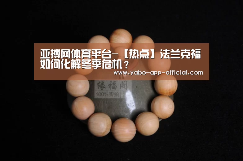 亚搏网体育平台-【热点】法兰克福如何化解冬季危机?(图1) 亚搏网体育平台