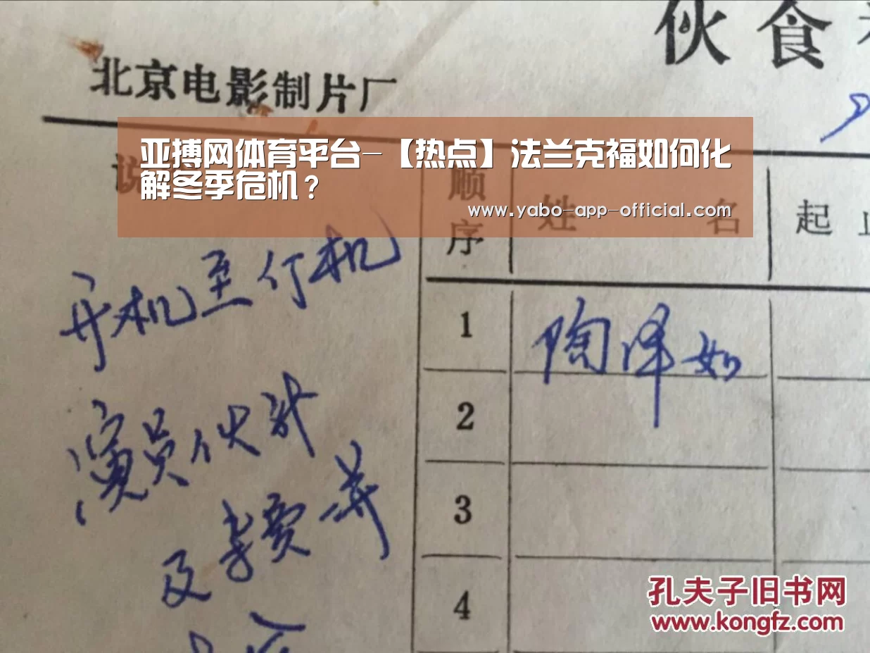 亚搏网体育平台-【热点】法兰克福如何化解冬季危机?(图2) 亚搏网APP下载