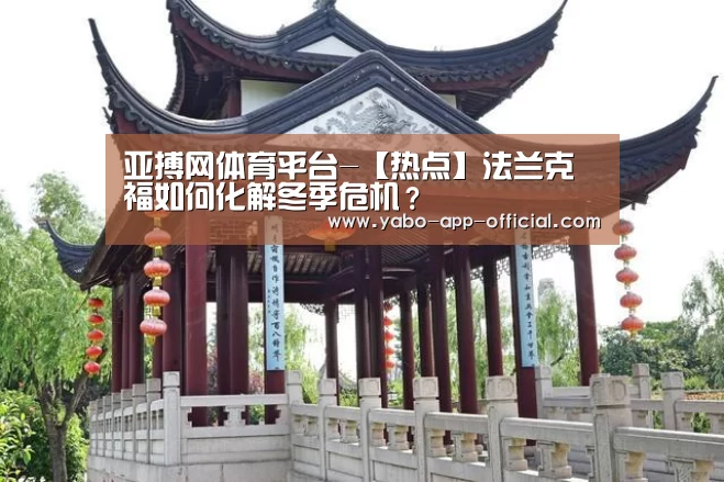 亚搏网体育平台-【热点】法兰克福如何化解冬季危机?(图3) 亚搏网APP下载