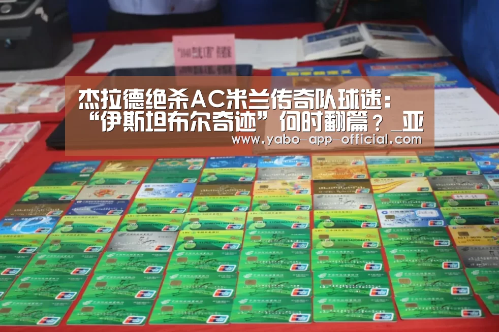杰拉德绝杀AC米兰传奇队球迷:“伊斯坦布尔奇迹”何时翻篇?_亚搏网体育平台(图1) 亚搏网APP下载