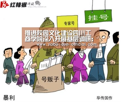 推进校园文化建设四川工商学院深入开展基层调研:亚搏网app(图1) 亚搏网官网