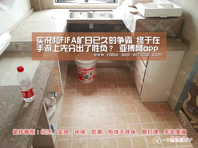 实况和FIFA旷日已久的争霸 终于在手游上先分出了胜负?_亚搏网app(图2) 亚搏网app