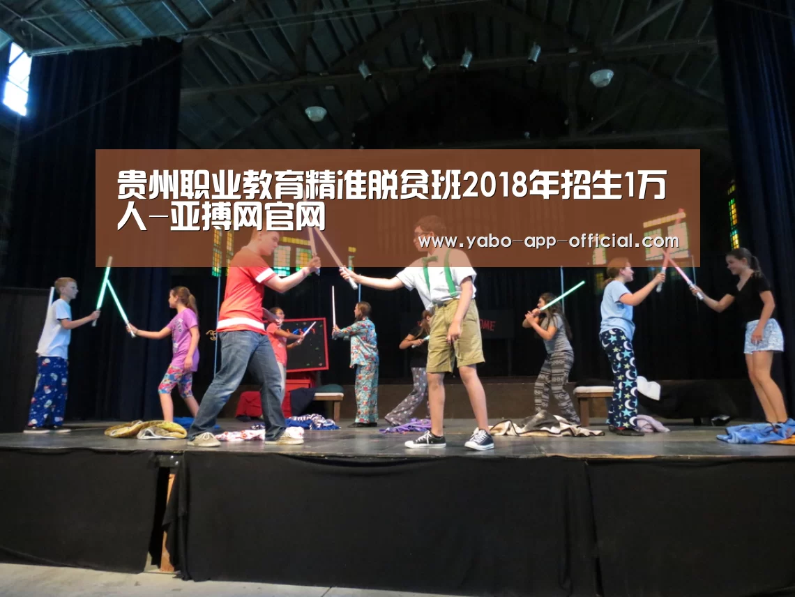 贵州职业教育精准脱贫班2018年招生1万人-亚搏网官网(图1) 亚搏网APP下载