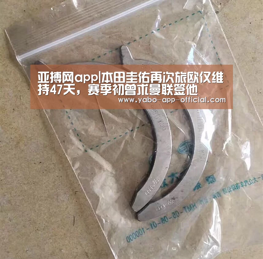 亚搏网app|本田圭佑再次旅欧仅维持47天,赛季初曾求曼联签他(图1) 亚搏网APP下载