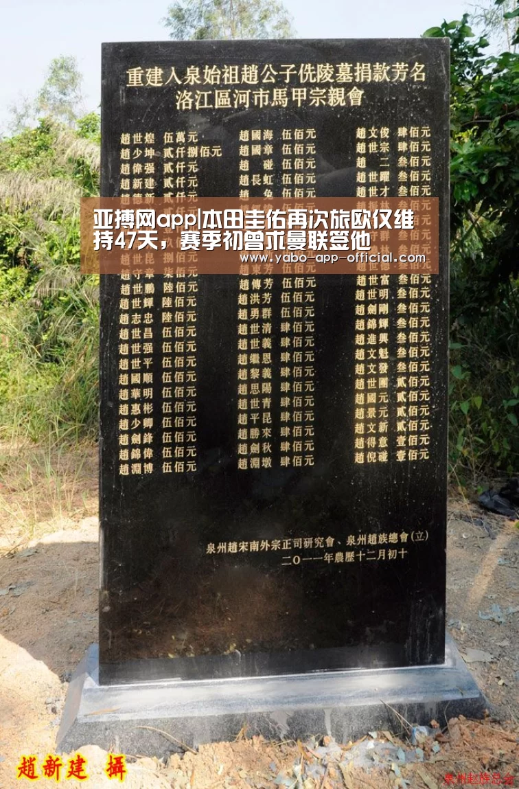 亚搏网app|本田圭佑再次旅欧仅维持47天,赛季初曾求曼联签他(图4) 亚搏网app