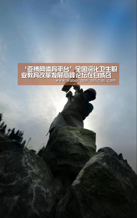‘亚搏网体育平台’全国深化卫生职业教育改革发展高峰论坛在白城召开(图1) 亚搏网体育平台