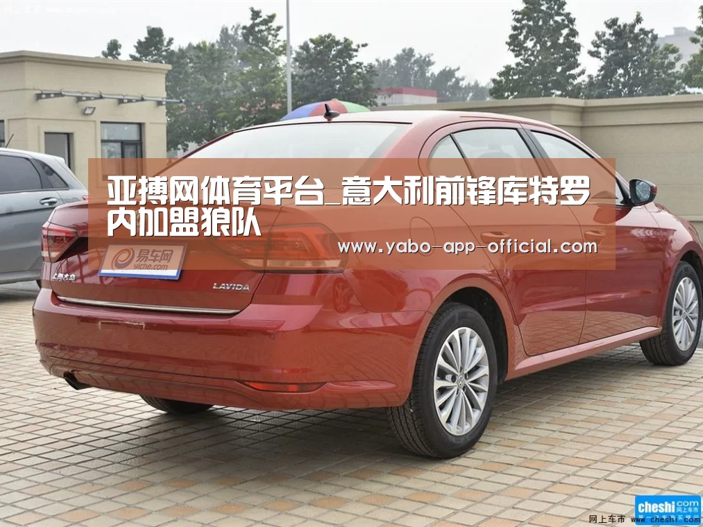 亚搏网体育平台_意大利前锋库特罗内加盟狼队(图1) 亚搏网APP下载
