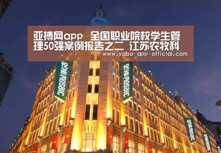亚搏网app-全国职业院校学生管理50强案例报告之二 江苏农牧科技职业学院(图4) 亚搏网app