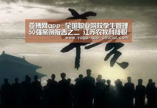 亚搏网app-全国职业院校学生管理50强案例报告之二 江苏农牧科技职业学院(图3) 亚搏网app