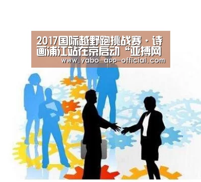 2017国际越野跑挑战赛·诗画浦江站在京启动“亚搏网官网”(图1) 亚搏网app