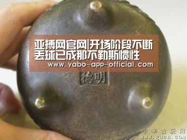 亚搏网官网|开场阶段不断丢球已成那不勒斯惯性 惨败给桑普或许不是坏事(图1) 亚搏网官网