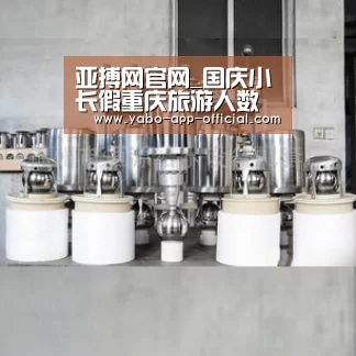 亚搏网官网_国庆小长假重庆旅游人数再创新高 洪崖洞奥陶纪等景区成打卡胜地(图3) 亚搏网体育平台