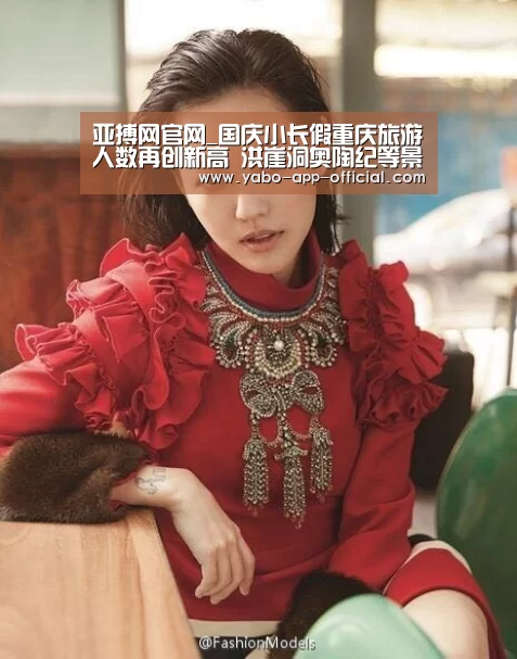 亚搏网官网_国庆小长假重庆旅游人数再创新高 洪崖洞奥陶纪等景区成打卡胜地(图1) 亚搏网APP下载