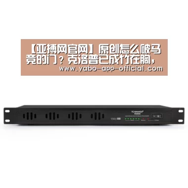 【亚搏网官网】原创怎么破马竞的门?克洛普已成竹在胸,灵感来自曼城赢得足总杯之战(图1) 亚搏网app